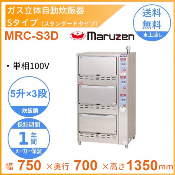 MRC-S3D　ガス立体炊飯器　スタンダードタイプ　Sタイプ　3段　マルゼン　5升×3段 - 46