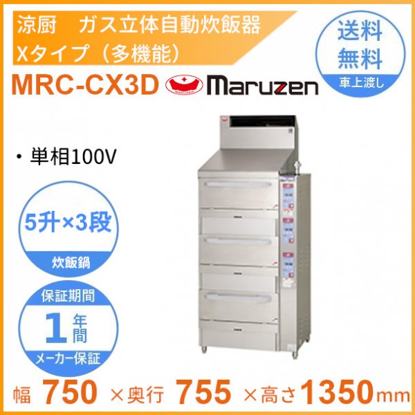 MERC-X2　電気立体炊飯器　3φ200V　多機能タイプ　Xタイプ　3段　マルゼン　4升×3段 - 1