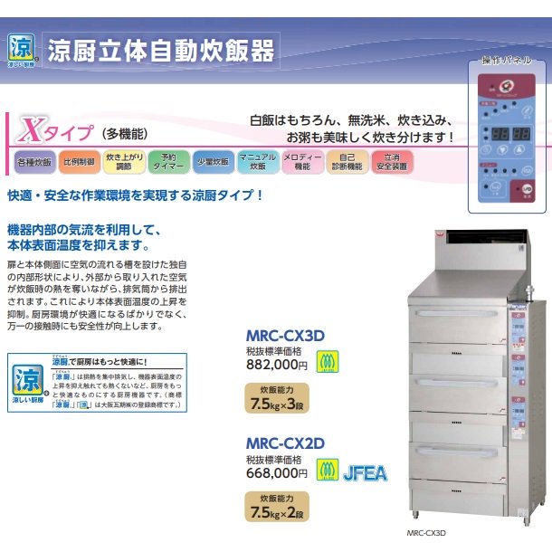 MRC-X3D　ガス立体炊飯器　多機能タイプ　Xタイプ　3段　マルゼン　5升×3段 - 16