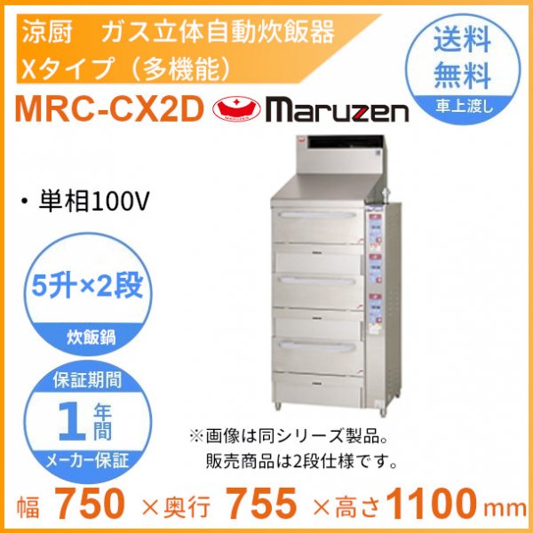MRC-CX2D　涼厨　ガス立体炊飯器　多機能タイプ　Xタイプ　2段　マルゼン　5升×2段 - 15
