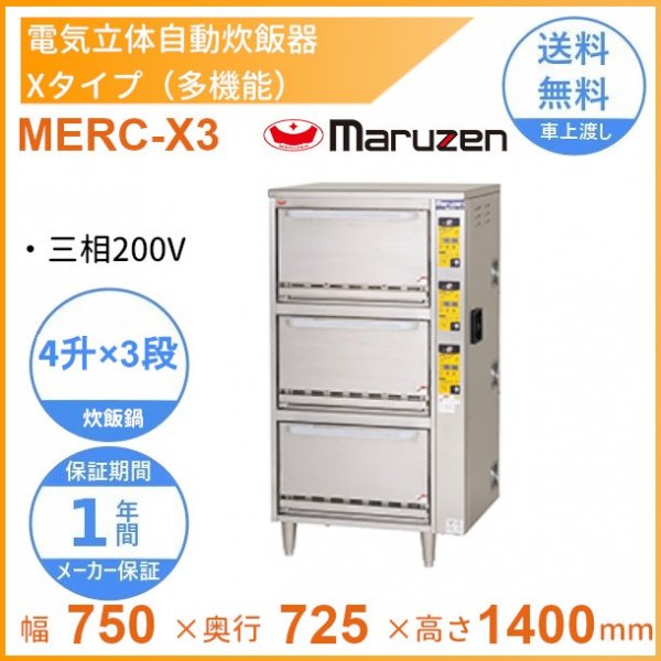 MRC-X3D　ガス立体炊飯器　多機能タイプ　Xタイプ　3段　マルゼン　5升×3段 - 6