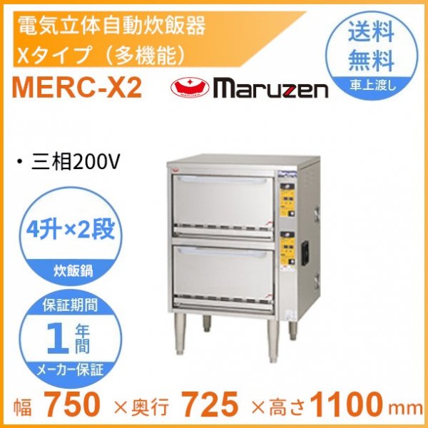 MRC-CX2D　涼厨　ガス立体炊飯器　多機能タイプ　Xタイプ　2段　マルゼン　5升×2段 - 32