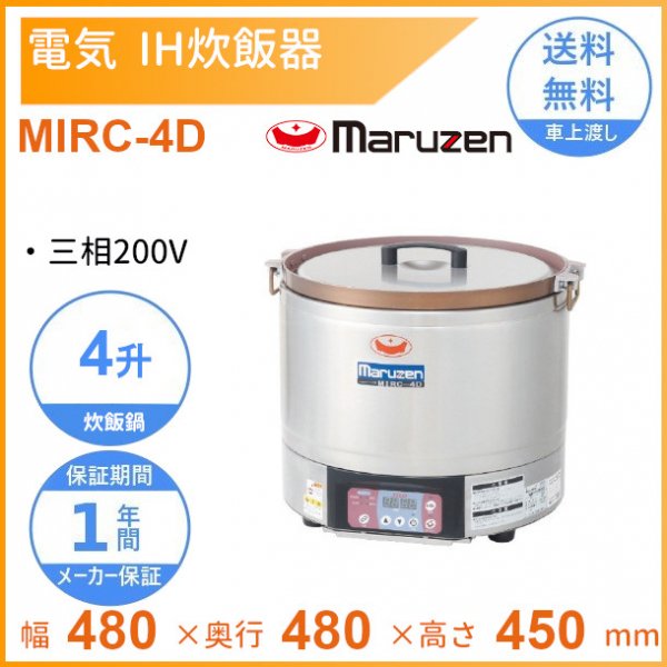 MIRC-4D IH炊飯器 3φ200V 4升 マルゼン - 業務用厨房機器 B to B 卸売専門店 【クリーブランド】 仙台 ホシザキ・マルゼン ・パナソニックほか