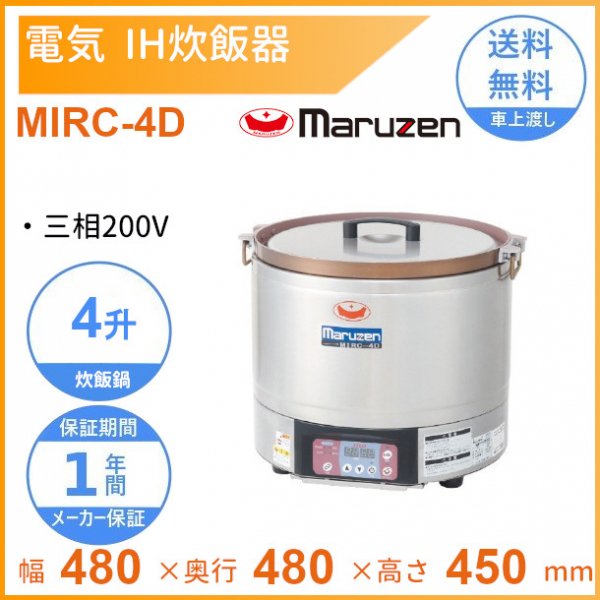 MIRC-4D　IH炊飯器　3φ200V　4升　マルゼン - 23