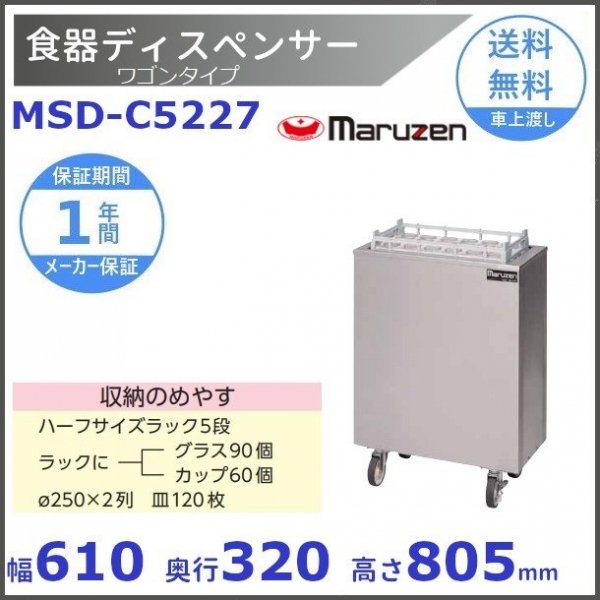 食器ディスペンサー ワゴンタイプ MSD-C5227H 保温式タイプ マルゼン