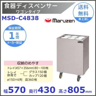 食器ディスペンサー ワゴンタイプ　MSD-C4838　保温機能なし　マルゼン