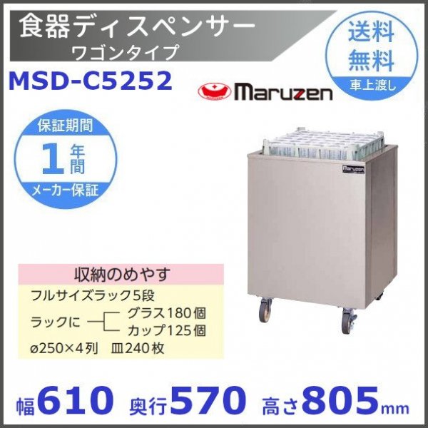 食器ディスペンサー ワゴンタイプ MSD-C5227H 保温式タイプ マルゼン