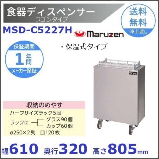 食器ディスペンサー ワゴンタイプ　MSD-C5227H　保温式タイプ　マルゼン