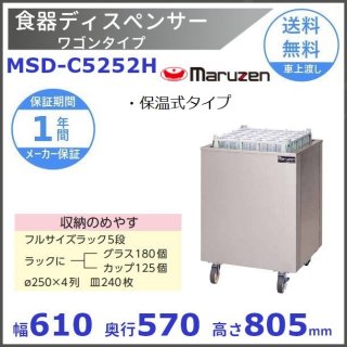 食器ディスペンサー ワゴンタイプ　MSD-C5252H　保温式タイプ　マルゼン