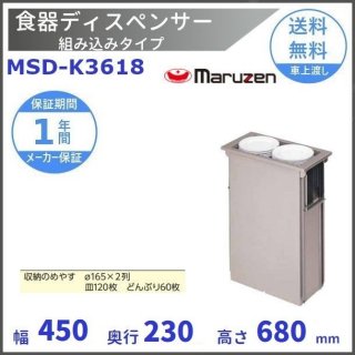食器ディスペンサー 組み込みタイプ　MSD-K3618　保温機能なし　マルゼン