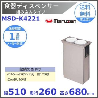 食器ディスペンサー　組み込みタイプ　MSD-K4221　保温機能なし　マルゼン
