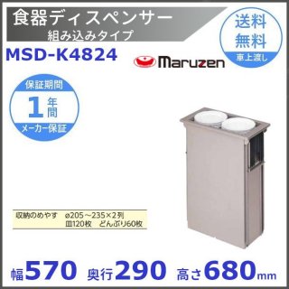 食器ディスペンサー　組み込みタイプ　MSD-K4824　保温機能なし　マルゼン