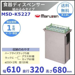 食器ディスペンサー　組み込みタイプ　MSD-K5227　保温機能なし　マルゼン