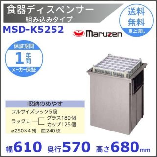 食器ディスペンサー　組み込みタイプ　MSD-K5252　保温機能なし　マルゼン
