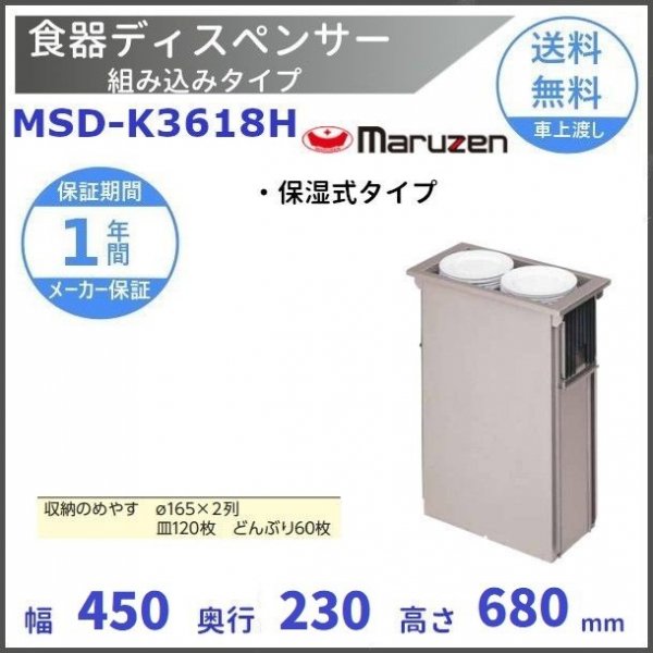 食器ディスペンサー 組み込みタイプ MSD-K3618H 保温式タイプ マルゼン