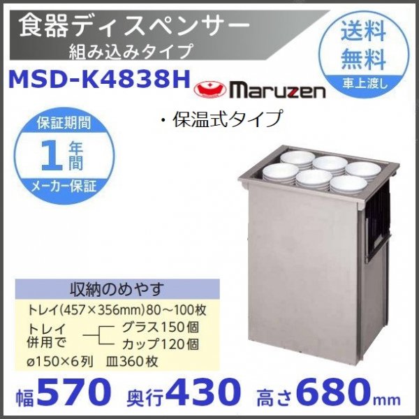 食器ディスペンサー 組み込みタイプ MSD-K4838H 保温式タイプ マルゼン