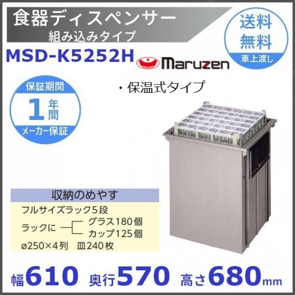 食器ディスペンサー 組み込みタイプ MSD-K5252H 保温式タイプ マルゼン