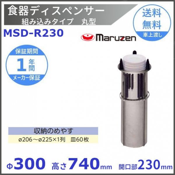 食器ディスペンサー　組み込みタイプ　丸型　MSD-R180　保温機能なし　マルゼン