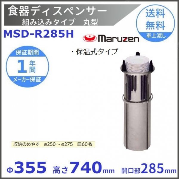 食器ディスペンサー　組み込みタイプ　丸型　MSD-R285H　保温式タイプ　マルゼン