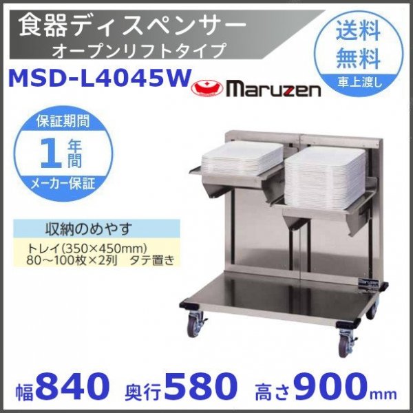 食器ディスペンサー　オープンリフトタイプ　MSD-L4045W　マルゼン