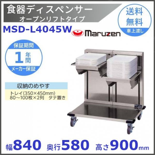 食器ディスペンサー オープンリフトタイプ MSD-L4045W マルゼン