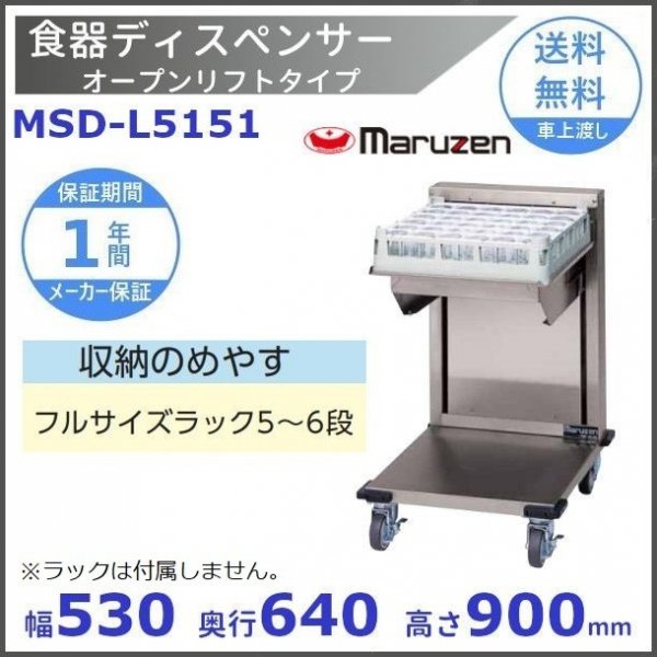 食器ディスペンサー　オープンリフトタイプ　MSD-L5151　マルゼン