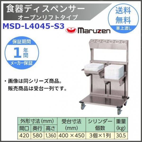 食器ディスペンサー オープンリフトタイプ MSD-L4045 マルゼン