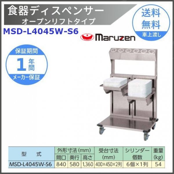 食器ディスペンサー　オープンリフトタイプ＜オプション付＞　MSD-L4045W-S6　シルバーシリンダー6個×1列付　マルゼン