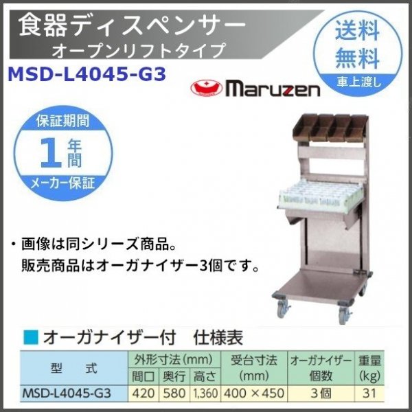 食器ディスペンサー オープンリフトタイプ MSD-L4045 マルゼン