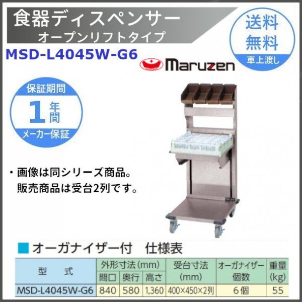 食器ディスペンサー　オープンリフトタイプ＜オプション付＞　MSD-L4045W-G6　オーガナイザー6個付　マルゼン