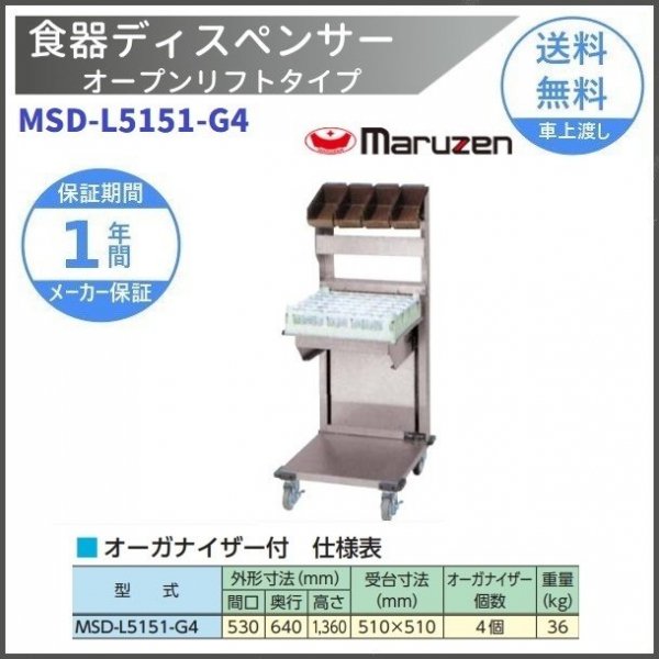 食器ディスペンサー オープンリフトタイプ MSD-L5151 マルゼン