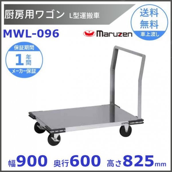 厨房用ワゴン 一般仕様 MWL-096 Ｌ型運搬車 マルゼン カート ワゴン