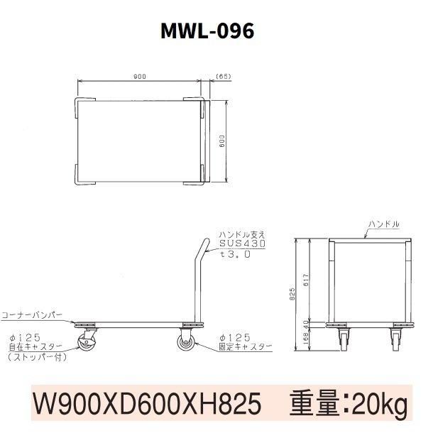厨房用ワゴン 一般仕様 MWL-096 L型運搬車 マルゼン カート ワゴン