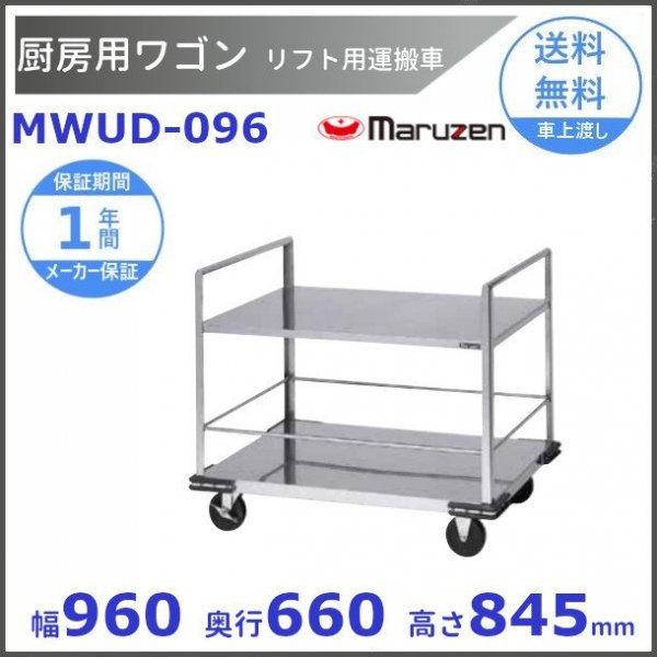 厨房用ワゴン　一般仕様　MWUD-096　リフト用運搬車　マルゼン　カート　ワゴン - 39