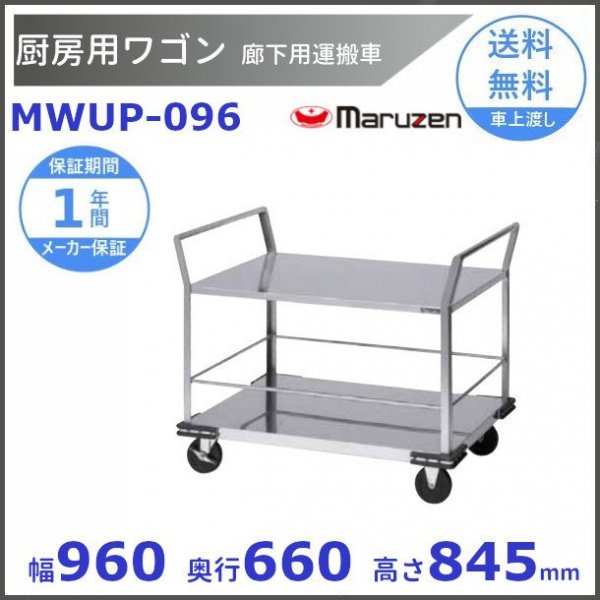 厨房用ワゴン　一般仕様　MWUD-096　リフト用運搬車　マルゼン　カート　ワゴン - 31