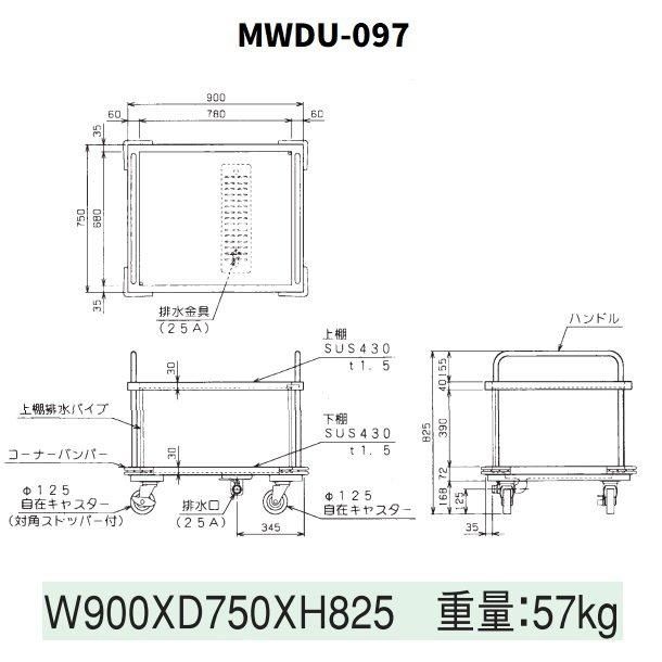 厨房用ワゴン　ドライシステム仕様　MWDU-097　ドライ運搬車　マルゼン　カート　ワゴン