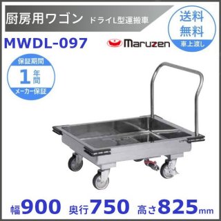 厨房用ワゴン　ドライシステム仕様　MWDL-097　ドライＬ型運搬車　マルゼン　カート　ワゴン