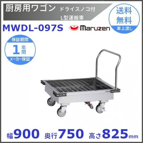 厨房用ワゴン　一般仕様　MWUD-096　リフト用運搬車　マルゼン　カート　ワゴン - 37