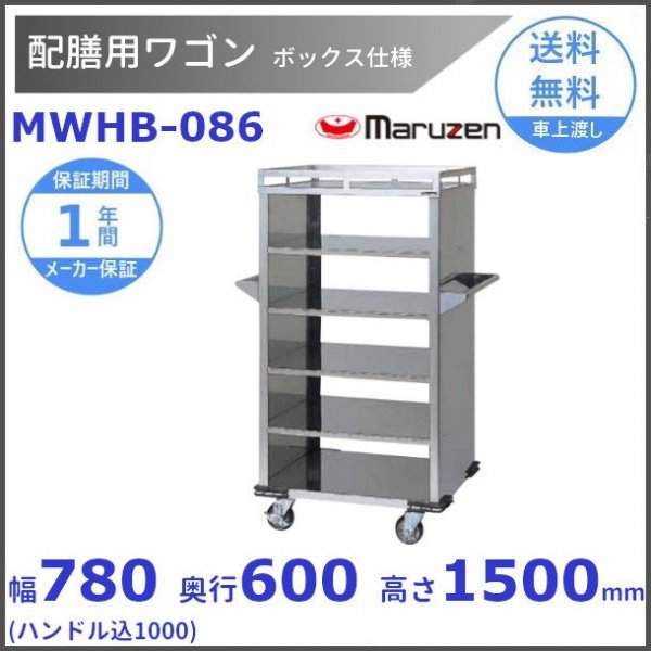 配膳用ワゴン MWHB-086 マルゼン ボックス仕様 カート ワゴン