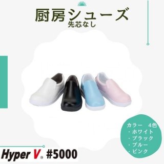 厨房靴 作業靴 HyperV #5000 男女兼用 飲食店 接客 ユニフォーム 日進ゴム