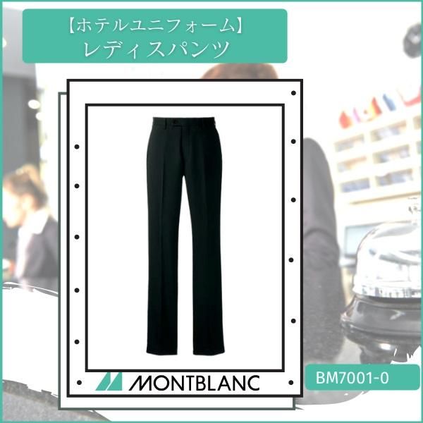 ホテルユニフォーム レディスパンツ 住商MONTBLANC 接客 ユニフォーム BM7001-0