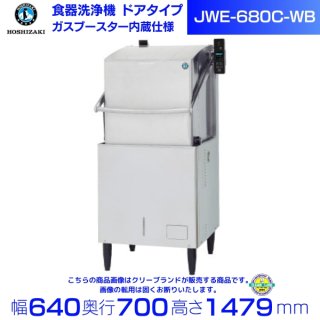 ホシザキ　食器洗浄機　JWE-680B-WB　50Hz専用/60Hz専用　ドアタイプ　ガスブースター内蔵タイプ　三相200V クリーブランド