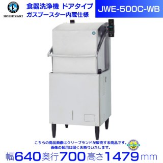 ホシザキ　食器洗浄機　JWE-500B-WB　50Hz専用/60Hz専用　ドアタイプ　ガスブースター内蔵タイプ　単相100V クリーブランド