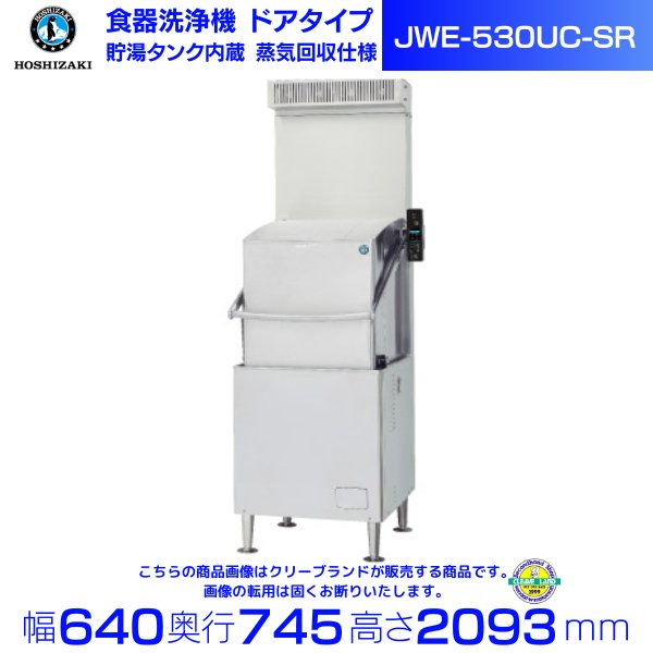 ホシザキ 食器洗浄機 JWE-530UC-SR （旧JWE-530UB-SR）50Hz専用/60Hz