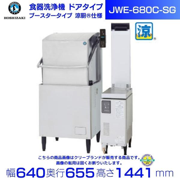 ホシザキ 食器洗浄機 JWE-680C-SG（旧JWE-680B-SG2）50Hz専用/60Hz専用 ドアタイプ 涼厨〓仕様 三相200V  クリーブランド