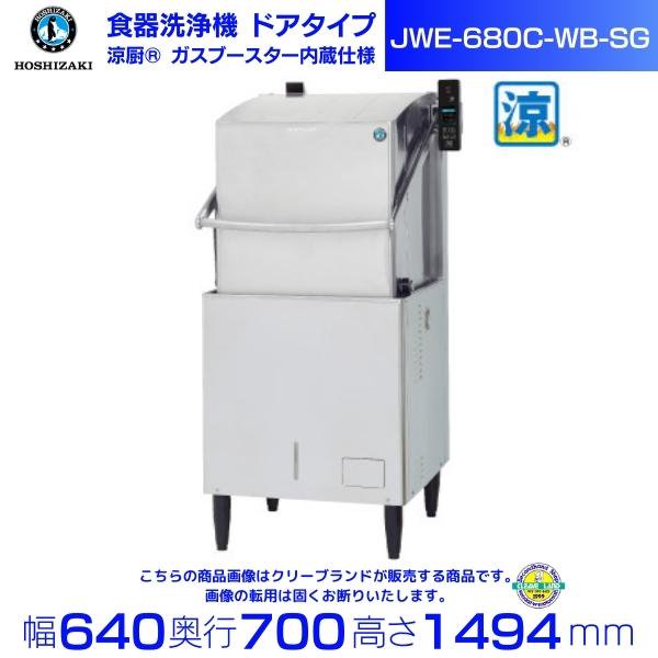 ホシザキ 食器洗浄機 JWE-680C-SG（旧JWE-680B-SG2）50Hz専用/60Hz専用