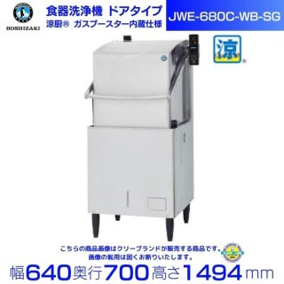 ホシザキ　食器洗浄機　JWE-680B-WB-SG　50Hz専用/60Hz専用　ドアタイプ　涼厨仕様　三相200V クリーブランド