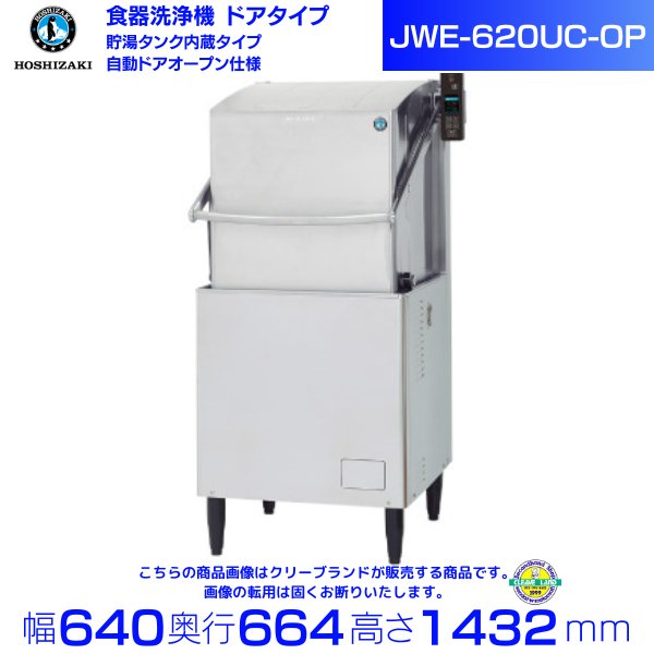 ホシザキ 食器洗浄機 JWE-620UC-OP（旧JWE-620UB-OP）50Hz