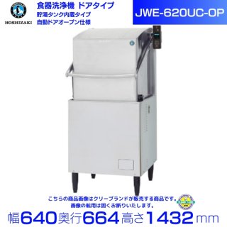 ホシザキ 食器洗浄機  JWE-620UC-OP（旧JWE-620UB-OP）50Hz専用/60Hz専用 ドアタイプ 自動ドアオープンタイプ 三相200V クリーブランド