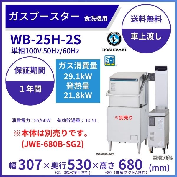ホシザキ ガスブースター WB-25H-2 単相100V 食洗機用貯湯タンク